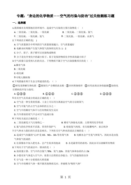 九年级化学：专题：“身边的化学物质空气的污染与防治”过关检测练习题(无答案)-word