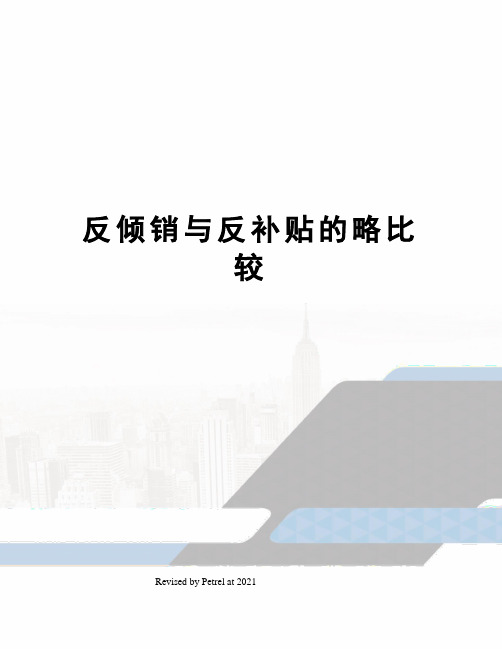 反倾销与反补贴的略比较