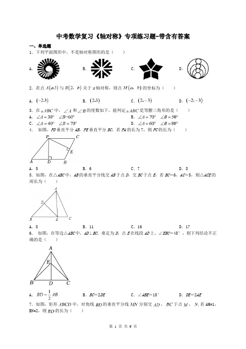 中考数学复习《轴对称》专项练习题-带含有答案