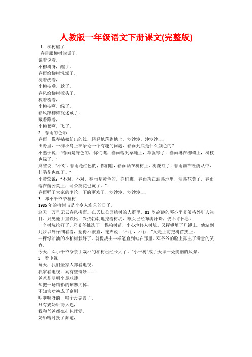 人教版一年级语文下册课文(完整版)