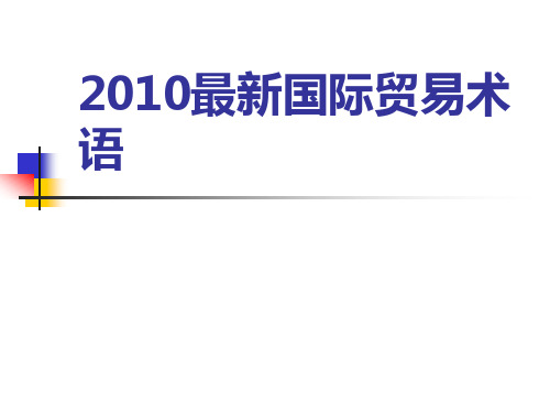 第3讲XXXX国际贸易术语.pptx