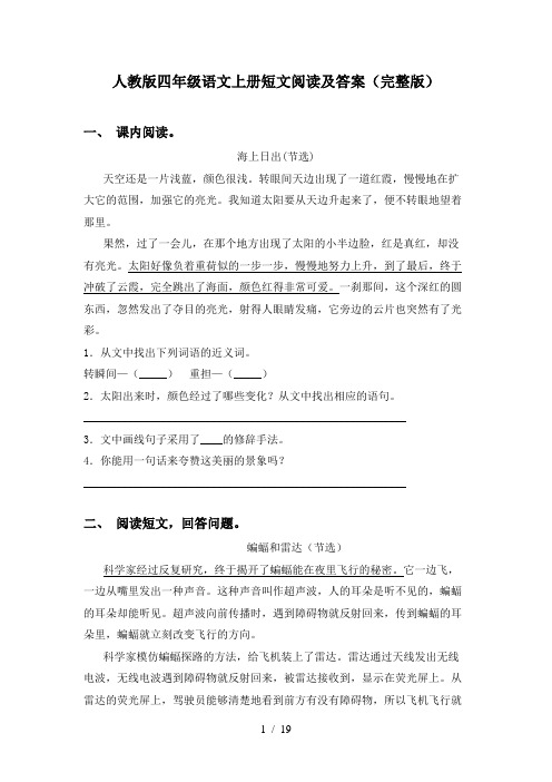 人教版四年级语文上册短文阅读及答案(完整版)