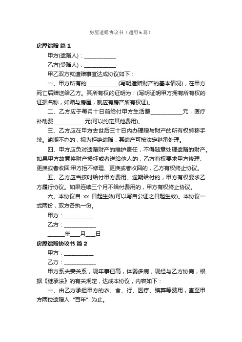 房屋遗赠协议书（通用6篇）
