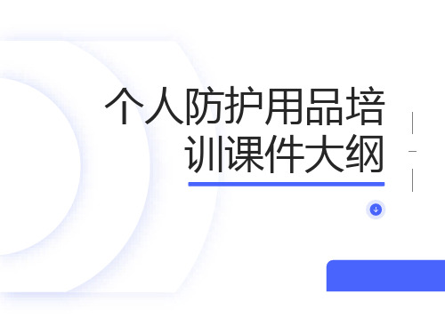 个人防护用品培训课件