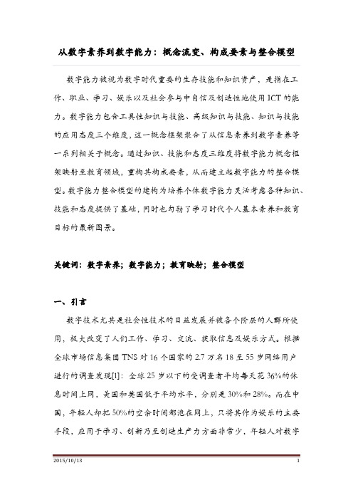 从数字素养到数字能力：概念流变、构成要素与整合模型