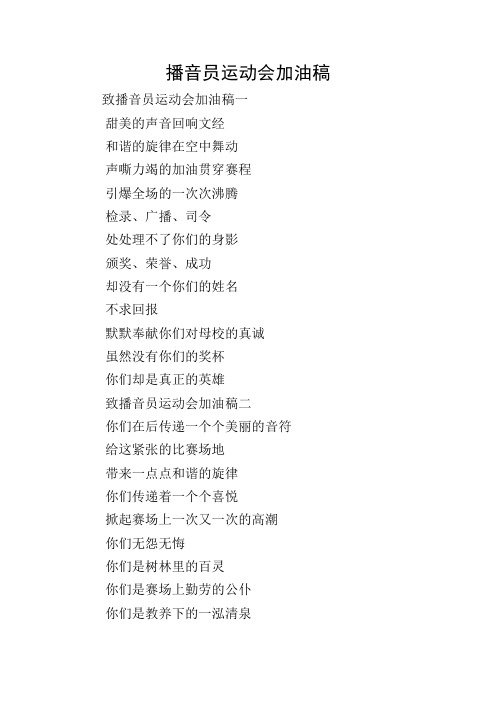 播音员运动会加油稿