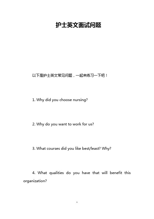 护士英文面试问题