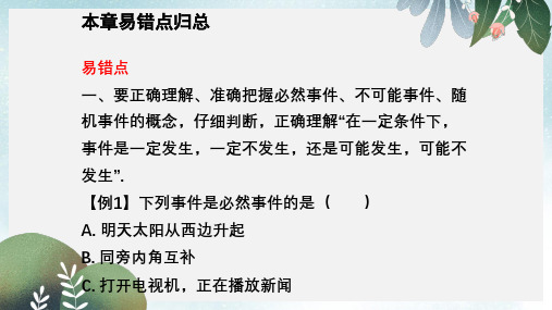 九年级数学上册第二十五章概率初步本章易错点归总课件新版新人教版