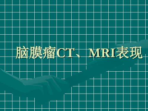 脑膜瘤CTMRI表现