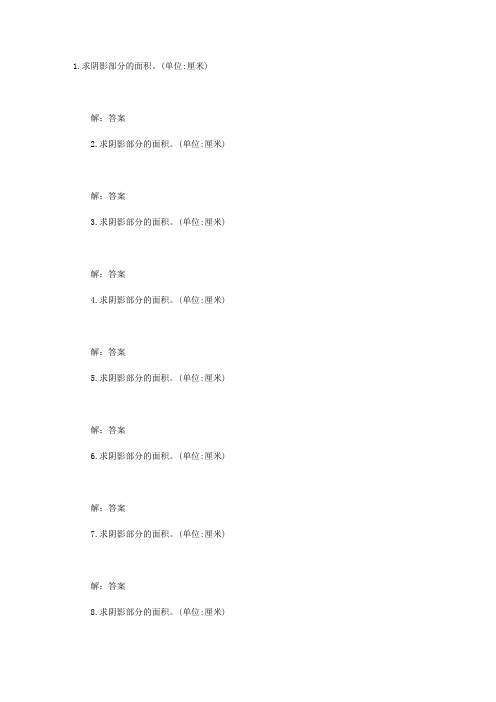 六年级数学上册组合图形的面积专项试题