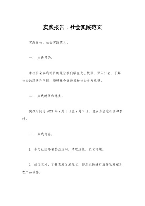 实践报告：社会实践范文 