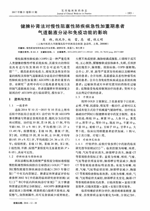健脾补肾法对慢性阻塞性肺疾病急性加重期患者气道黏液分泌和免疫