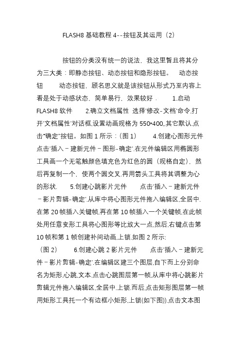 FLASH8基础教程4--按钮及其运用(2)