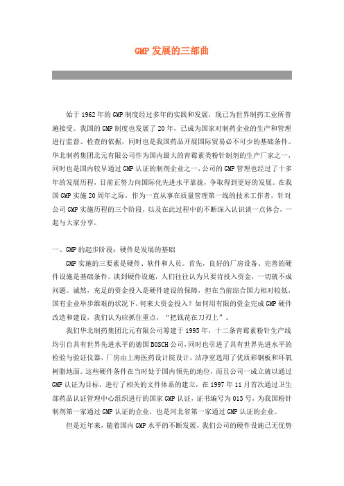 GMP发展的三部曲