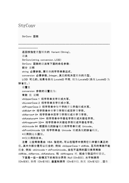 vb函数StrConv的使用方法