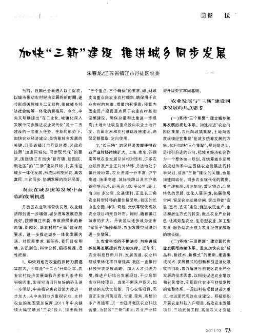 加快“三新”建设 推进城乡同步发展