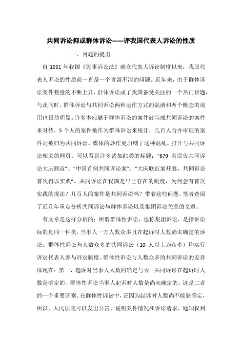 共同诉讼抑或群体诉讼——评我国代表人诉讼的性质