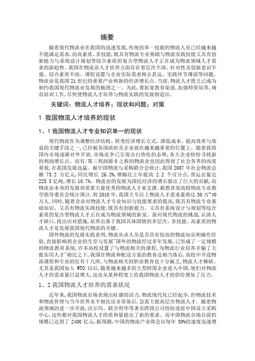 我国物流人才培养的现状、存在的主要问题及其对策研究