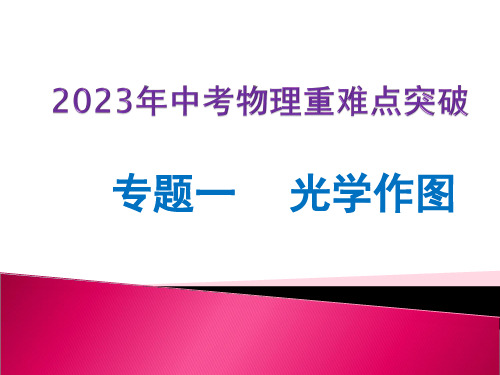 专题一 光学作图(课件)-2023年中考物理专练(全国通用)