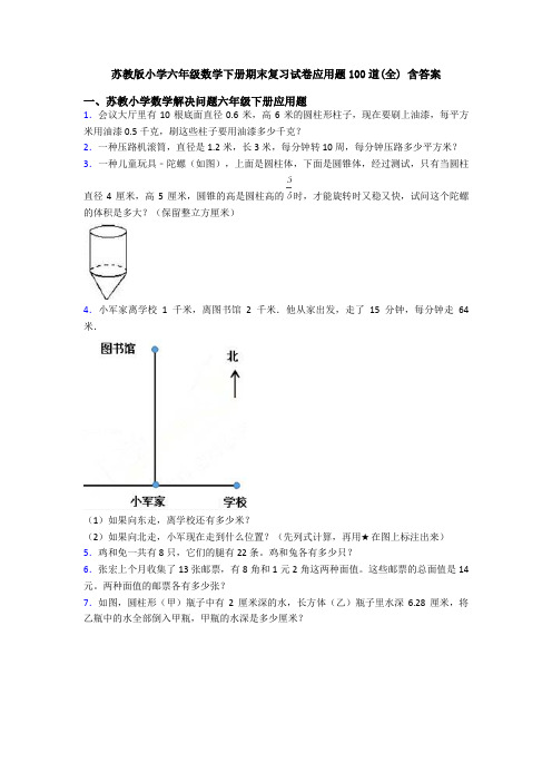 苏教版小学六年级数学下册期末复习试卷应用题100道(全) 含答案