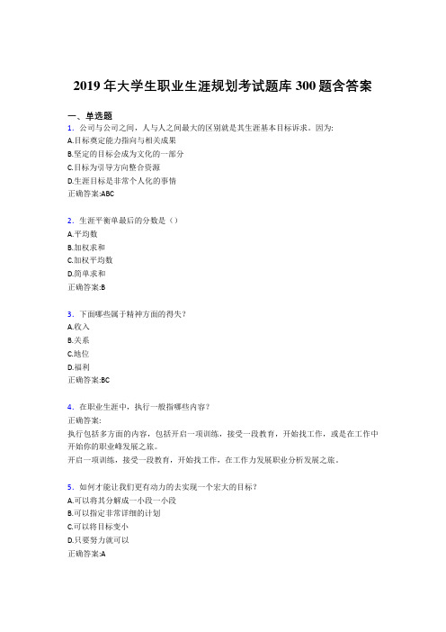 精选最新版2019大学生职业生涯规划完整版考核题库300题(含标准答案)