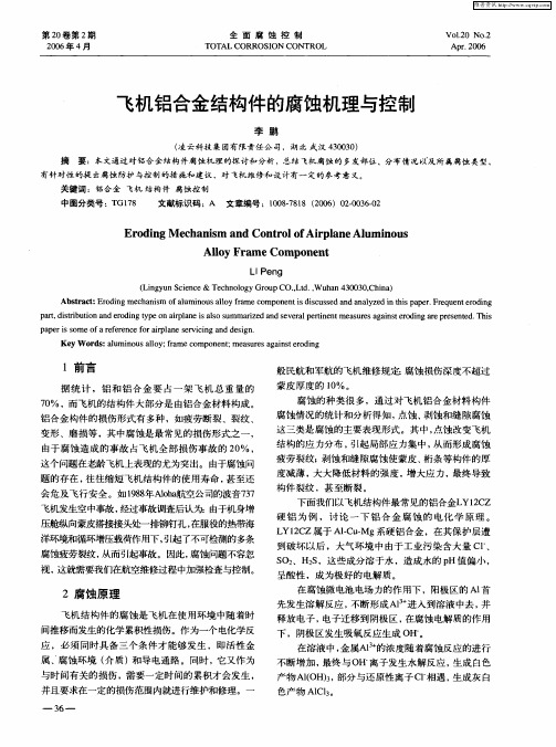 飞机铝合金结构件的腐蚀机理与控制