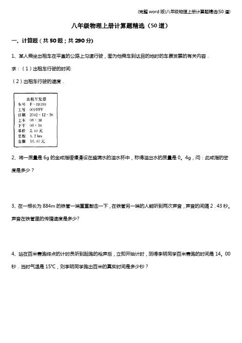 (完整word版)八年级物理上册计算题精选(50道)