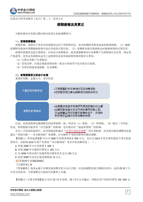 前期差错及其更正--注册会计师考试辅导《会计》第二十二章讲义3