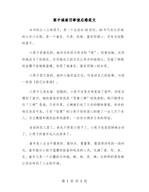 高中城南旧事读后感范文（三篇）