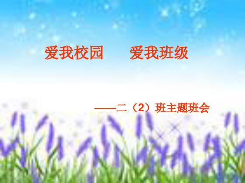 爱我学校校园爱我班级主题学习班会.ppt