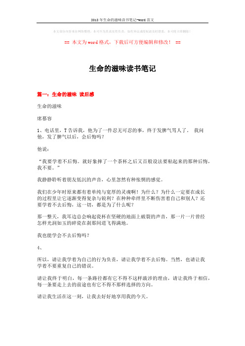 2018年生命的滋味读书笔记-word范文 (8页)