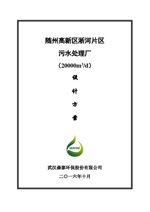 随州高新化工园区污水处理厂