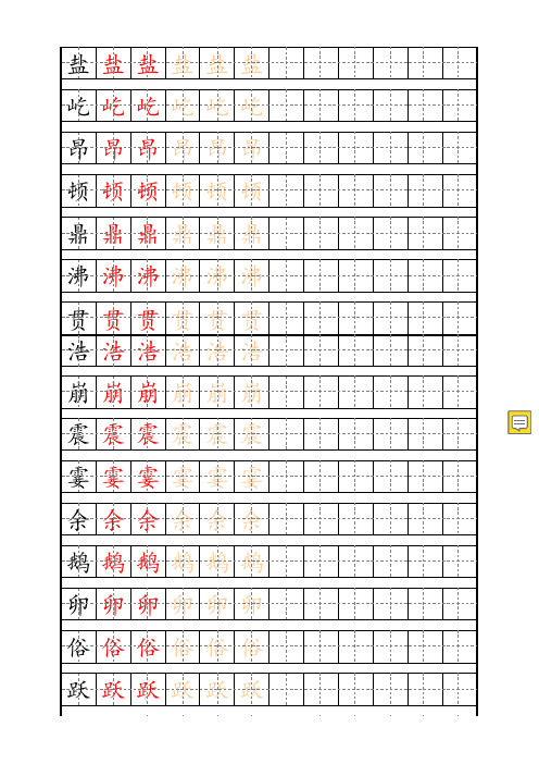 部编人教版四年级上册语文识字表生字描红字帖(田字格)