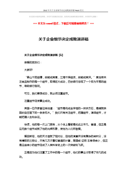 2018年关于企业细节决定成败演讲稿-word范文 (5页)