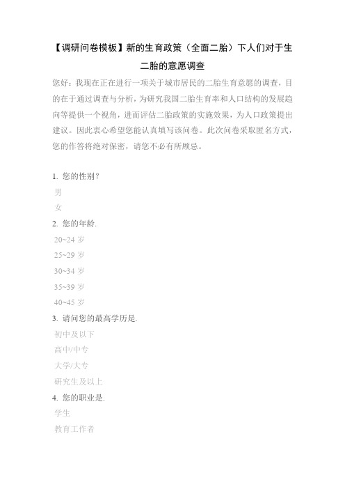 【调研问卷模板】新的生育政策(全面二胎)下人们对于生二胎的意愿调查