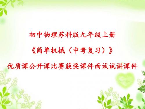 初中物理苏科版九年级上册《简单机械(中考复习)》优质课公开课比赛获奖课件面试试讲课件