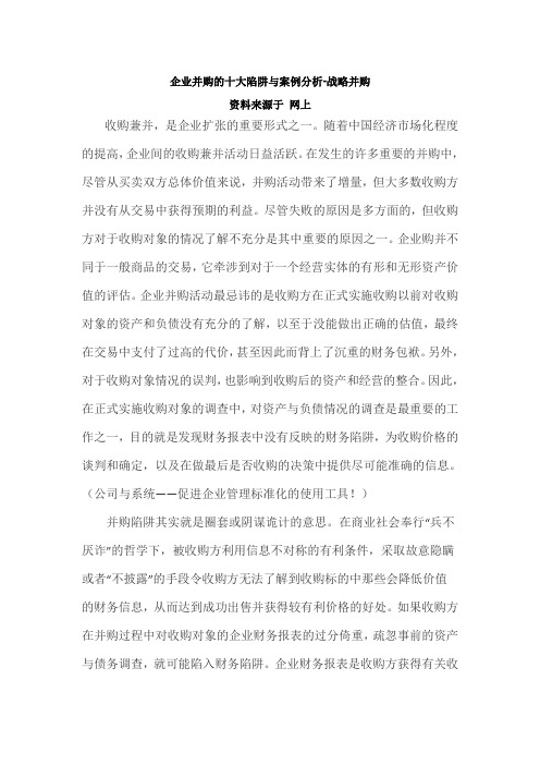 企业并购的十大陷阱与案例分析