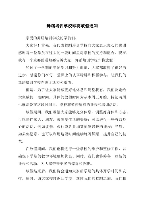 舞蹈培训学校即将放假通知