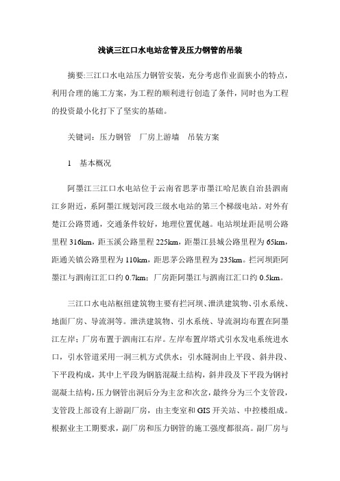 浅谈三江口水电站岔管及压力钢管的吊装