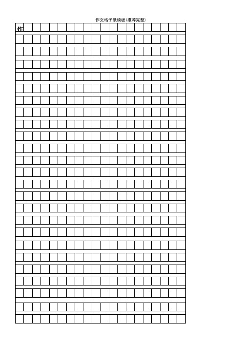 (2021年整理)作文格子纸模板(推荐完整)