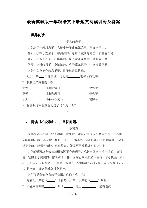 最新冀教版一年级语文下册短文阅读训练及答案