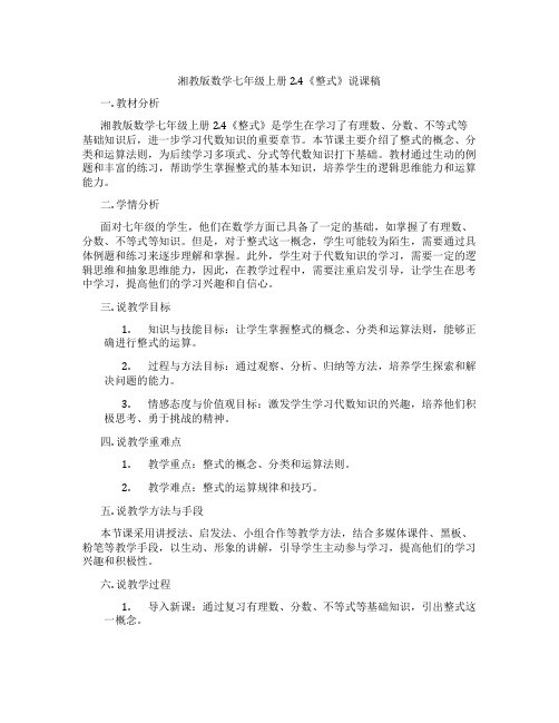 湘教版数学七年级上册2.4《整式》说课稿