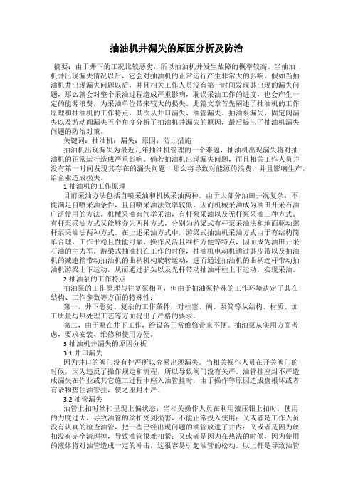 抽油机井漏失的原因分析及防治