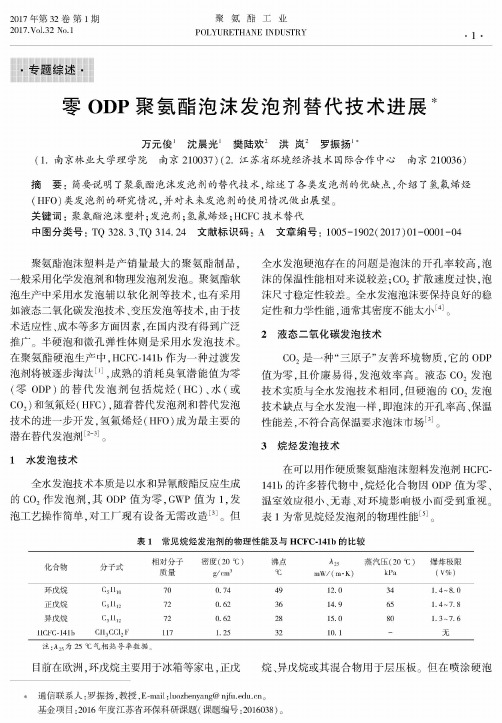 零ODP聚氨酯泡沬发泡剂替代技术进展