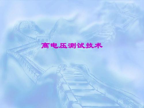 高电压测试技术2