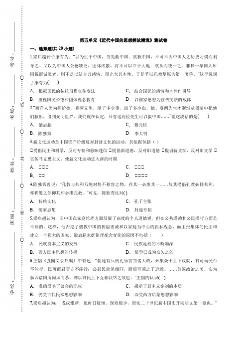 人教版高中历史必修3第五单元《近代中国的思想解放潮流》测试卷