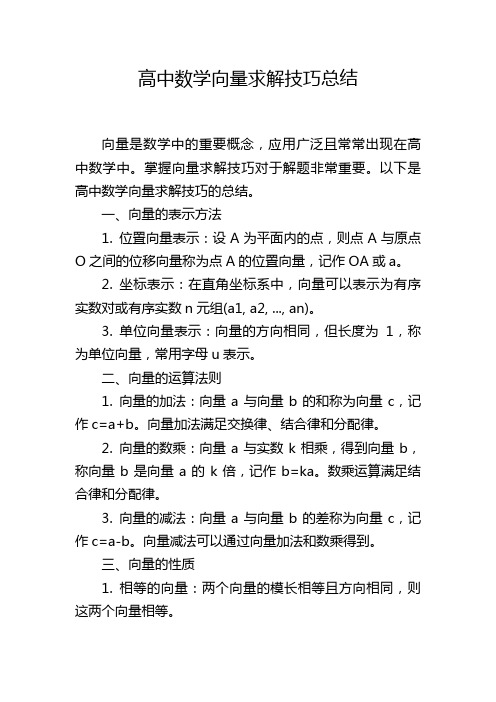 高中数学向量求解技巧总结