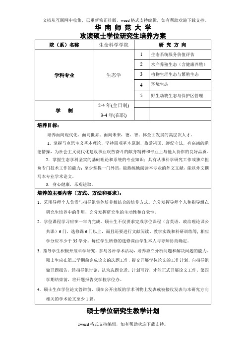 华南师范大学硕士生态学教学计划1