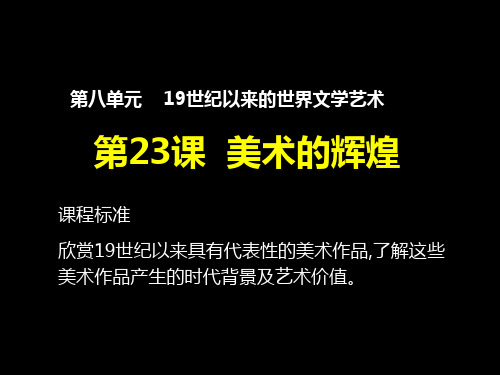 高中历史必修3精品课件：第23课  美术的辉煌