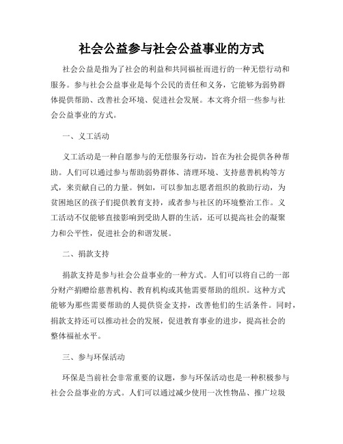 社会公益参与社会公益事业的方式